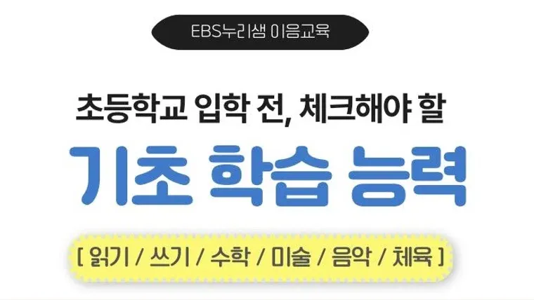 초등학교 입학 전, 기초학습능력 체크 표지
