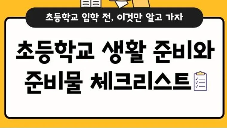 초등학교 생활 준비와 준비물 체크리스트 표지