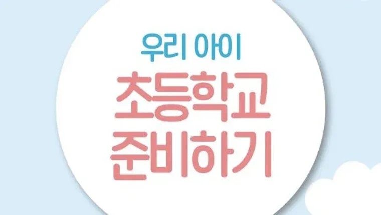 우리아이 초등학교 준비하기 표지