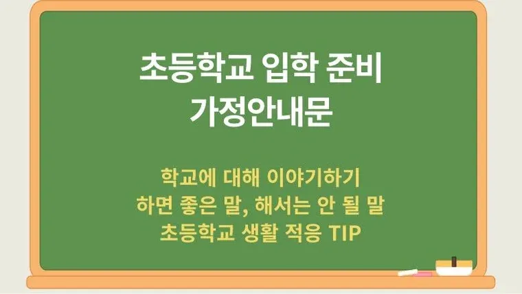 초등학교 입학 준비 가정통신문 표지