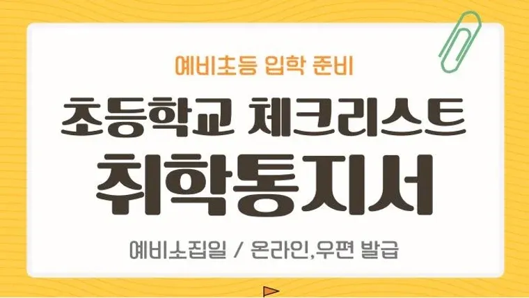 초등학교 체크리스트 취학통지서 표지