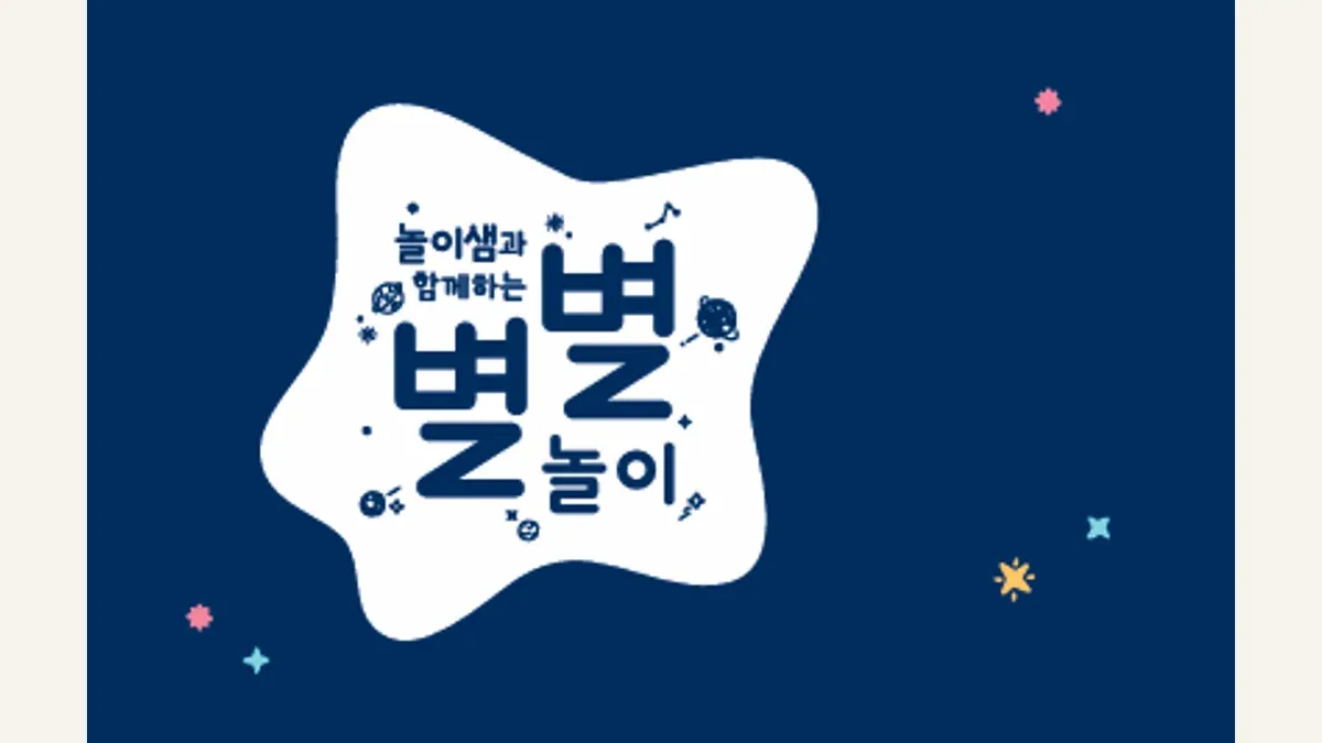 별별놀이 소개 이미지
