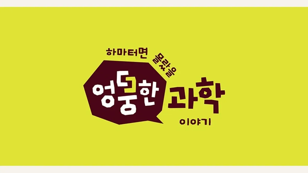엉뚱한과학 소개 이미지