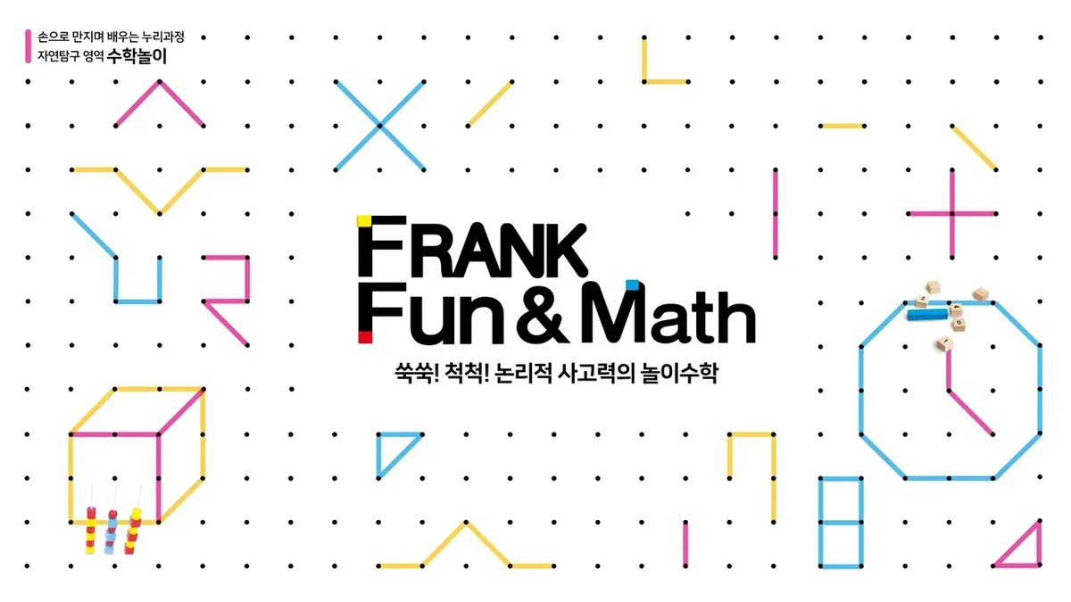프랭크펀앤매쓰 소개 이미지