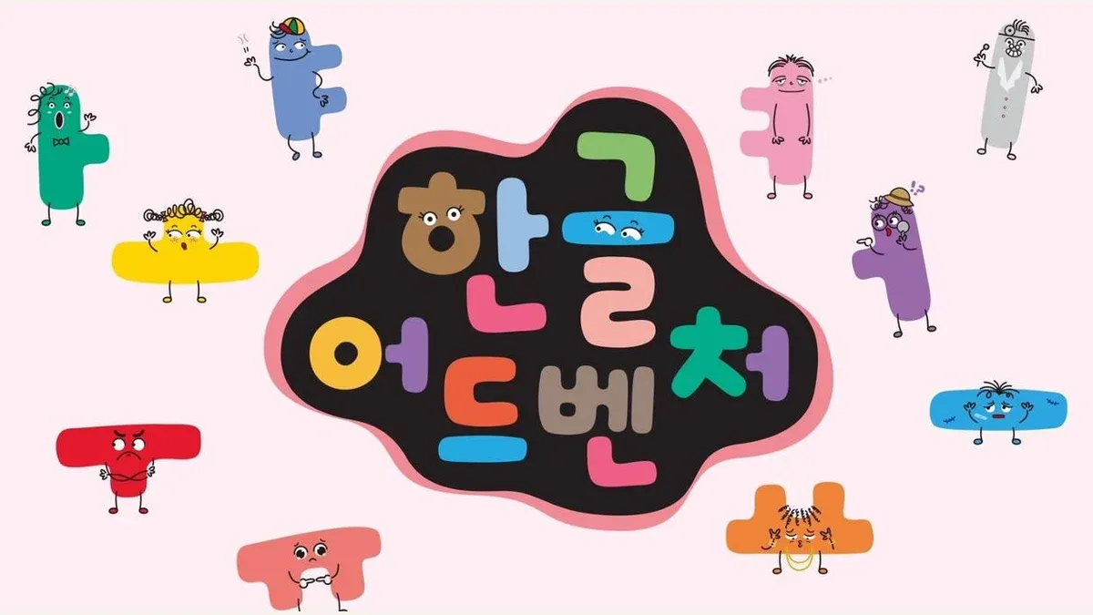 한글어드벤쳐 소개 이미지