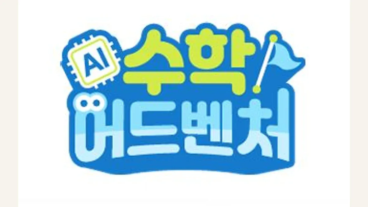 수학어드벤쳐 소개 이미지
