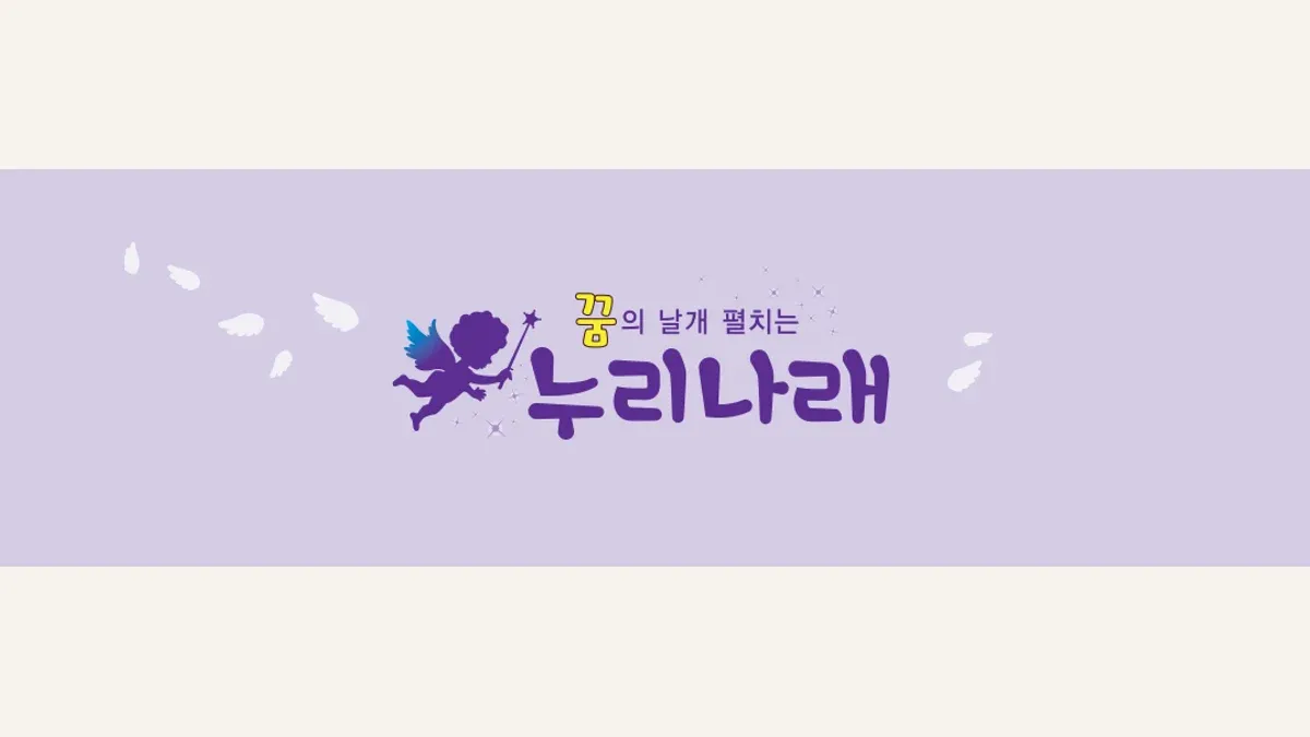 누리나래 소개 이미지